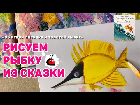 "О Хитрой лисичке и золотой рыбке". Рисуем рыбку. Немного о чудесной книге И. Яковлевой.