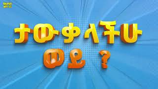 ታውቃላችሁ ወይ_ Ye Ethiopia Lijoch |የኢትዮጵያ ልጆች/temari bet/