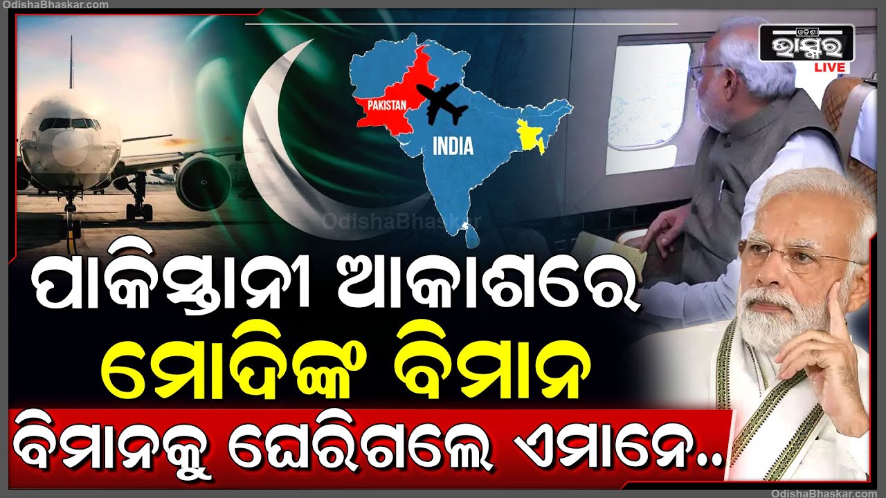 ପ୍ୟାରିସ ଯାଉଥିଲେ ମୋଦି, ହେଲେ କାହିଁକି ପାକିସ୍ତାନ ଆକାଶକୁ ମାଡିଗଲା ବିମାନ ? ସୁରକ୍ଷା ଦେବାକୁ ଘେରିଗଲେ ଏମାନେ