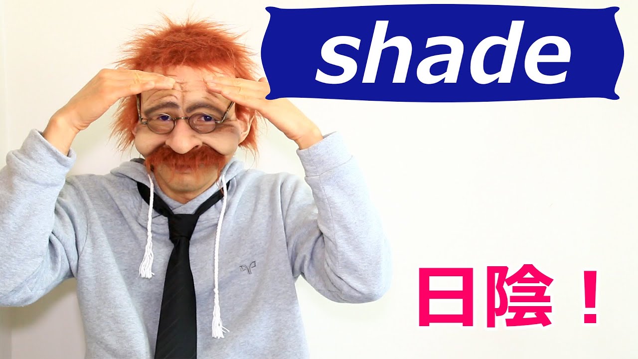 日陰に移動しよう 英語で何 Shade 2分で覚える英語一言フレーズ 402 Mr Rusty 英語勉強方法 642 What Does This Mean In English Youtube