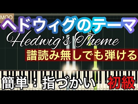 【ヘドウィグのテーマ】ハリー・ポッターと賢者の石より。初心者 簡単ピアノ、ショート 譜読み無し 指使いつきです。