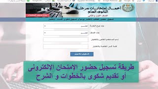 هام لطلاب الصف الاول و الثانى الثانوى طريقة تسجيل حضور الإختبارات الالكترونية او تقديم شكوى لحفظ حقك