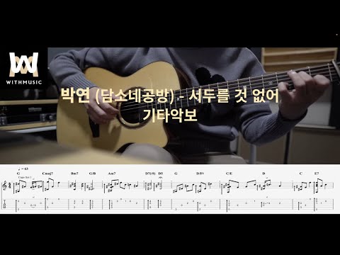 서두를 것 없어 - 박연