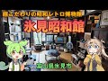 【昭和レトロ】超こだわりオーナーによる個人的な昭和レトロ博物館、氷見昭和館に行ってきた。