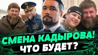 Здоровье Кадырова АКТИВНО УХУДШАЕТСЯ! Чечня — война, которую Путин уже проиграл – Мурзагулов