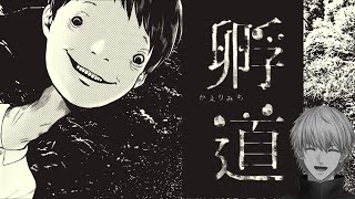 怖すぎて話題のホラーゲーム『 孵り道 』vs ホラー怖くない男【 にじさんじ/エビオ 】