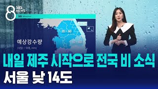 [날씨] 내일 제주 시작으로 전국 비 소식…서울 낮 1…