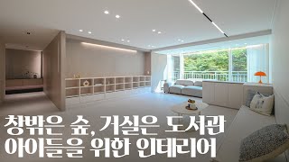 자연과 책이 함께하는🌳 아이를 위한 인테리어｜구로구 신도림 대림 7차 43평