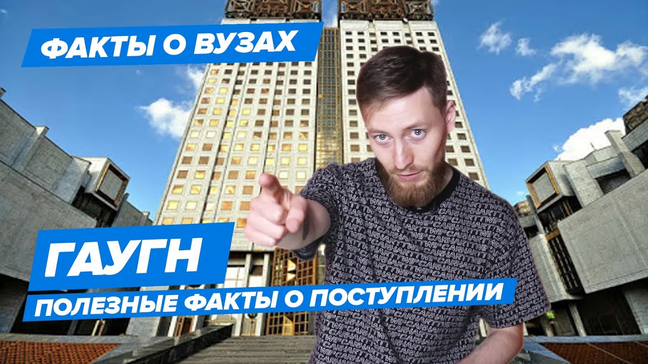 ГАУГН — КАК ПОСТУПИТЬ? | Государственный академический университет ...