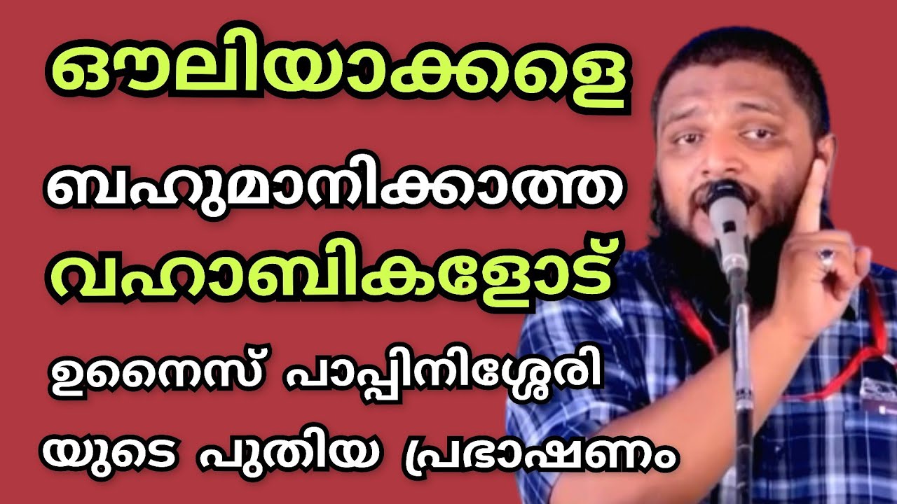 കേരളത്തിലെ സമസ്തയുടെ ഔലിയാക്കളെ ബഹുമാനിക്കാത്ത വഹാബികളോട്.. ഉനൈസ്പാപ്പിനിശ്ശേരി |UnaisPappinisseri
