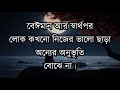 New Motivational Video in Bangla | বাংলা উক্তি | Success speech | Education