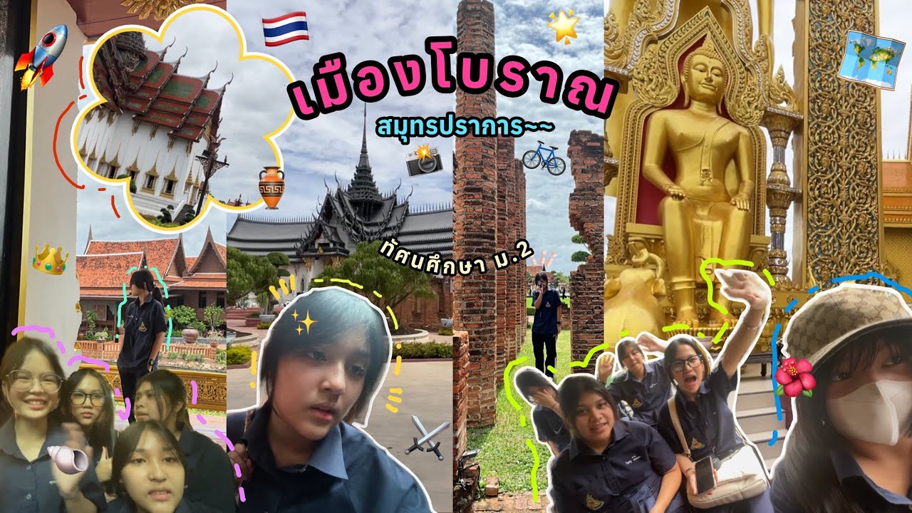 ข้ามเวลาไปเที่ยวเมืองโบราณ!!!✨🪷