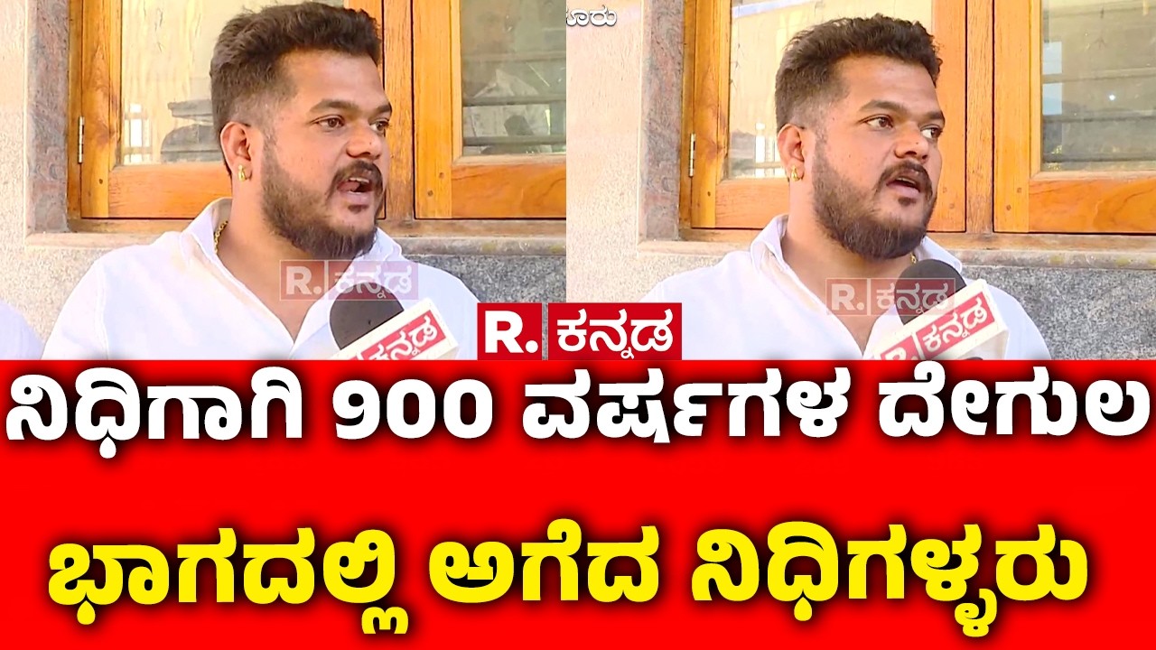 Bengaluru HSR Layout Treasure Case : ನಿಧಿಗಾಗಿ 900 ವರ್ಷಗಳ ದೇಗುಲ ಭಾಗದಲ್ಲಿ ಅಗೆದ ನಿಧಿಗಳ್ಳರು | Karnataka
