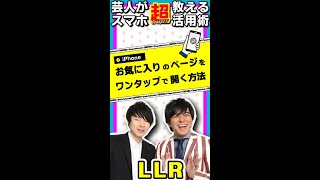 【iPhone】お気に入りのページをワンタップで開く方法 #Shorts #スマホ便利機能 #LLR