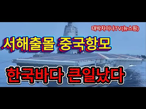 서해출몰 중국항모, 한국바다 큰일났다