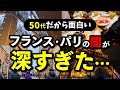 パリの闇を歩く。ガイドブックに載ってない5つの顔