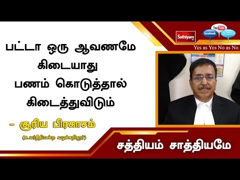 பட்டா  ஒரு ஆவணமே கிடையாது  பணம் கொடுத்தால் கிடைத்துவிடும் - சூரிய பிரகாசம்,உயர்நீதிமன்ற வழக்கறிஞர்