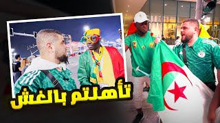 استفزاز جمهور الكاميرون بعلم الجزائر 😂🔥 الكاميرون ضد البرازيل كاس العالم