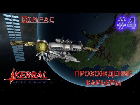 Видео: Kerbal Space Program _ #4 _ Это чё, орбита?