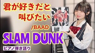 君が好きだと叫びたい (メロディ/『SLAM DUNK』) - BAAD