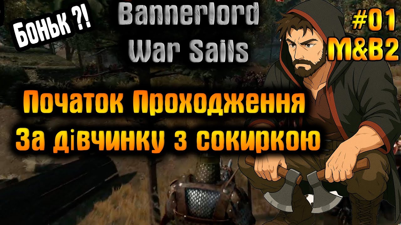 Початок проходження ⚔️ Дівчинка з сокирою | M&B2 Bannerlord: War Sails | Серія 1 