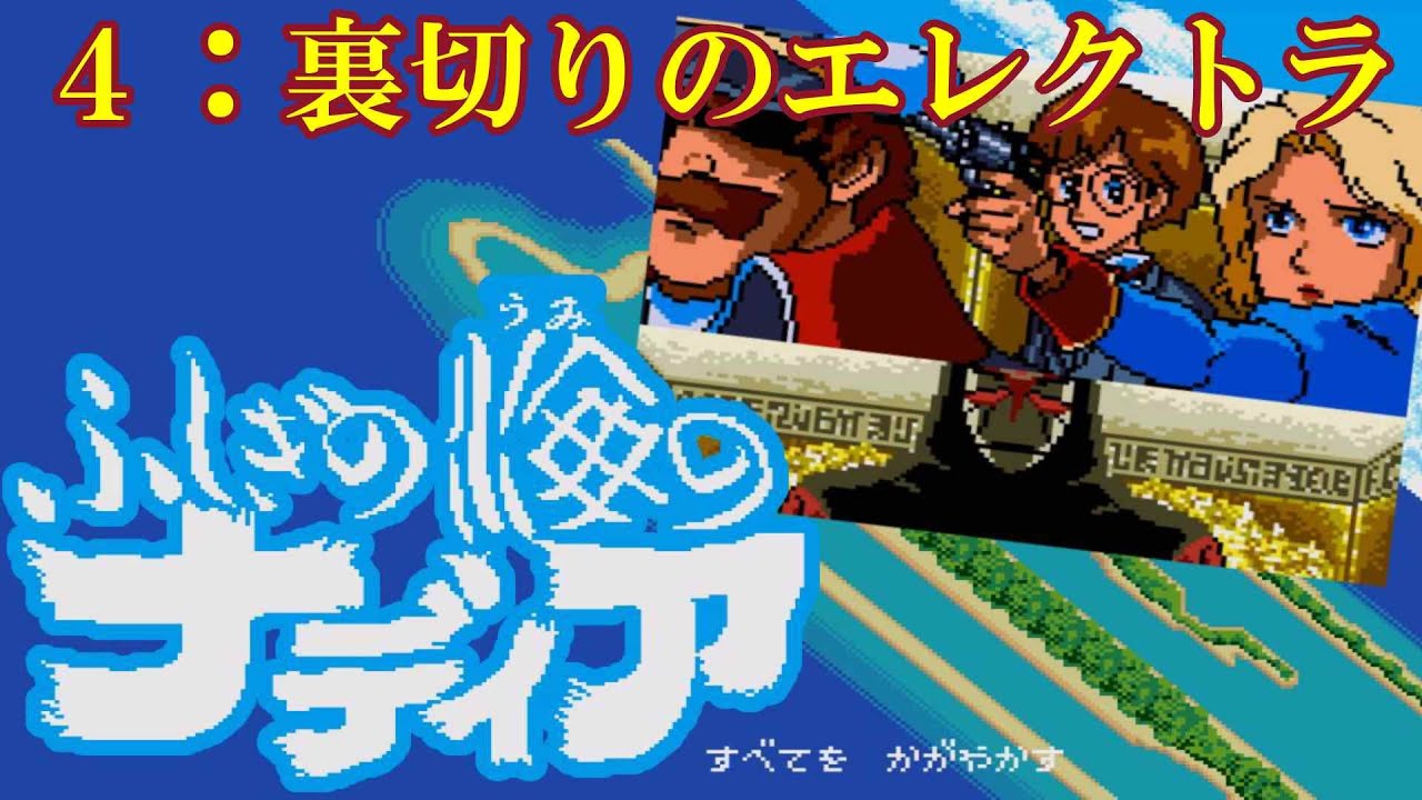 メガドラ『ふしぎの海のナディア』第4章「裏切りにエレクトラ」クリア