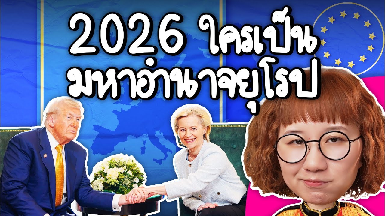 2026 ใครเป็นมหาอำนาจยุโรป | Point of View