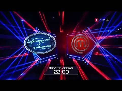„საქართველოს ვარსკვლავი“ და „მასტერშეფი“ - ყოველ შაბათს და კვირას, 22:00