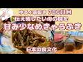 ゆる4毒抜き786日目【秘伝きゃらぶき】㊙︎公開!砂糖なしの味に母もびっくり!