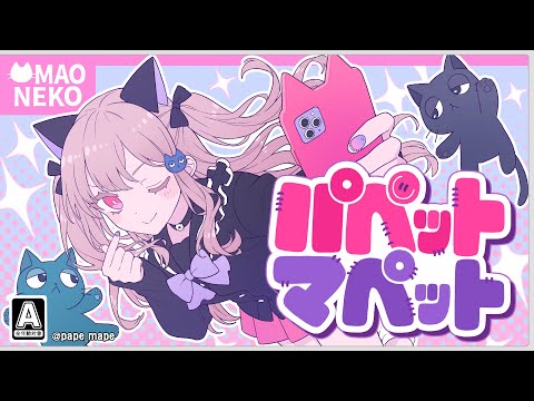 【歌ってみた】パペットマペット/cover 恋猫はる