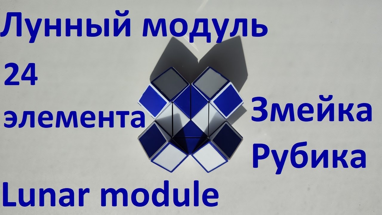Змейка Рубика (24 элемента)! Как собрать лунный модуль (lunar module) из змейки Рубика)