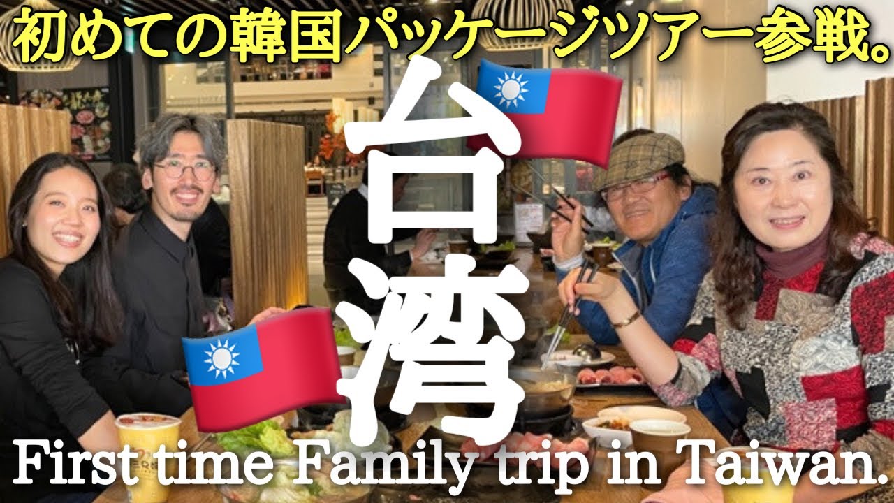 [韓国人夫の両親と初旅行]韓国人夫の両親と初めての海外旅行✈️オススメスポットも沢山ご紹介いたします。