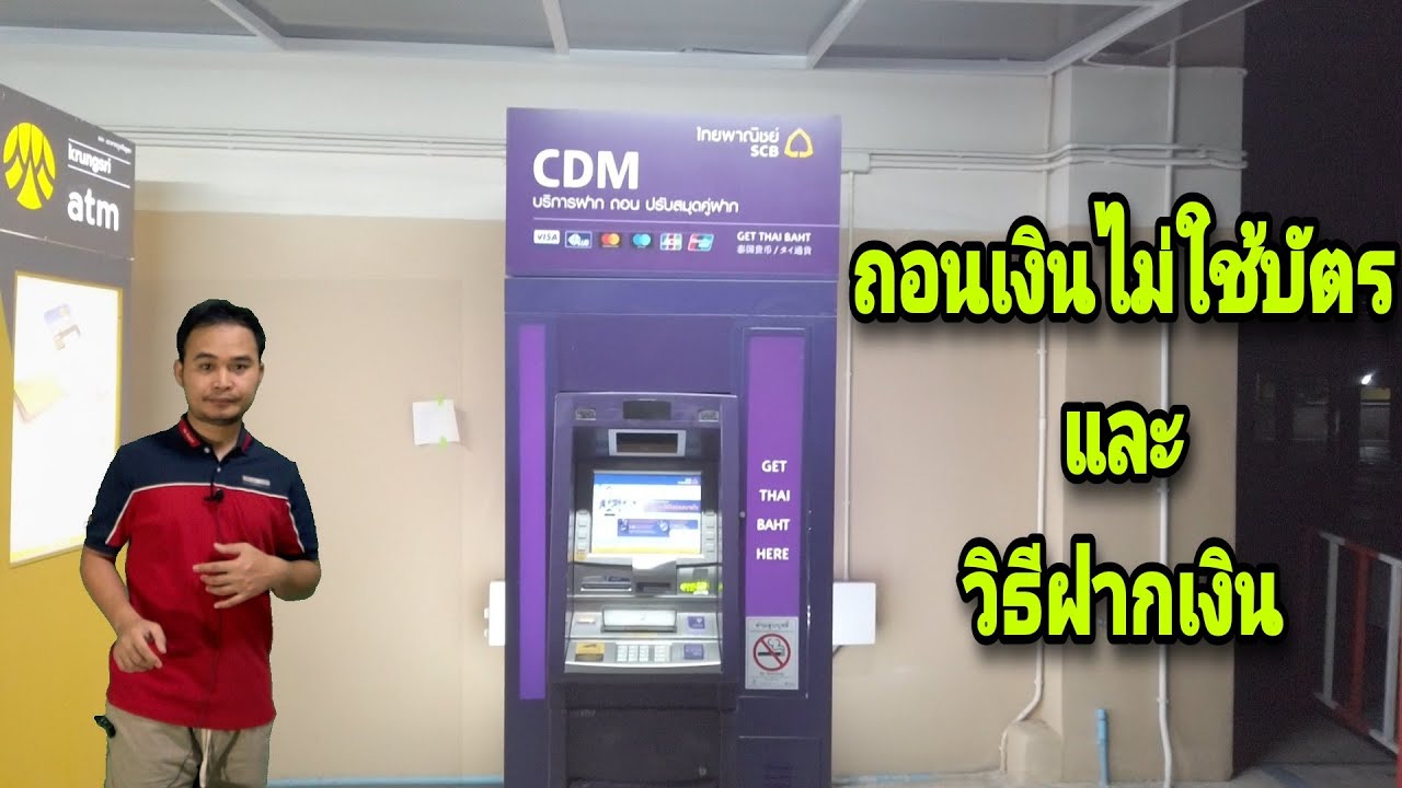 ถอนเงิน​ไม่​ใช้​บัตร​ไทยพาณิชย์​และวิธี​ฝากเงิน​เข้าบัญชี​ไทยพาณิชย์​