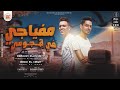مهرجان   مفياجي في هجومي   بيدو النجم و ابراهيم القناشي    توزيع رضوان التونسي حالتي