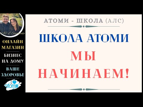 Школа Атоми. Мы начинаем! Структура Алексея и Лидии Савченко