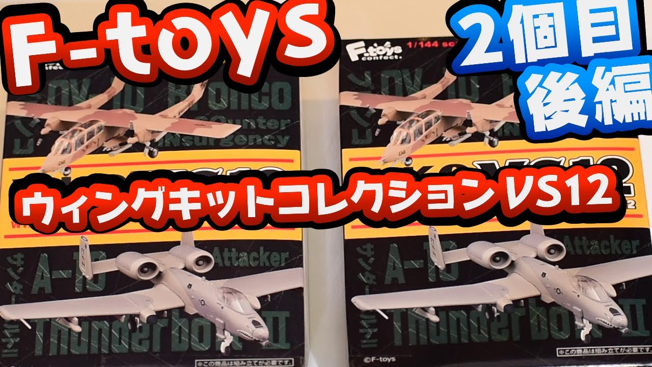 ウィングキットコレクション VS12 2個目後編【F-toys】 - YouTube