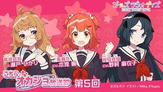 【ガルラジ】 出演：本渡楓、瀬戸ひかり、野村麻衣子 /チーム岡崎「こちらオカジョ放送部」 第５回