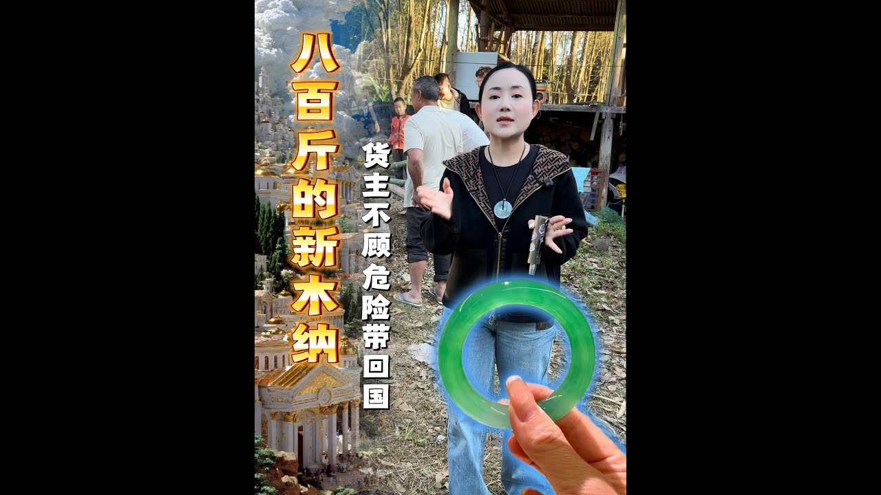 八百斤木納新料，貨主不顧危險帶回國！#以石会友 #翡翠 #熱門 #翡翠手鐲 #玉佩 #jade #翡翠实战