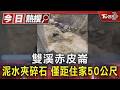 雙溪赤皮崙 泥水夾碎石 僅距住家50公尺｜TVBS新聞 @TVBSNEWS01
