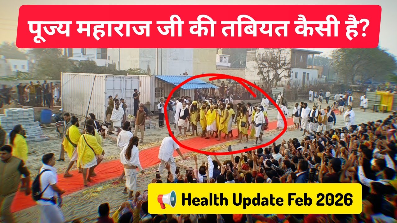पूज्य महाराज जी की तबियत🌡को लेकर बड़ी खबर! | Health Update Feb 2026 🙏