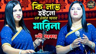 কি লাভ হইলো এক মরারে আবার মারিলি। বাউল বিচ্ছেদ গান। নদী সরকার। Sunai Baul Tv 2025