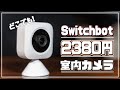 いつでもどこでも安心を-Switchbot室内カメラ/ハブミニ【商品紹介】