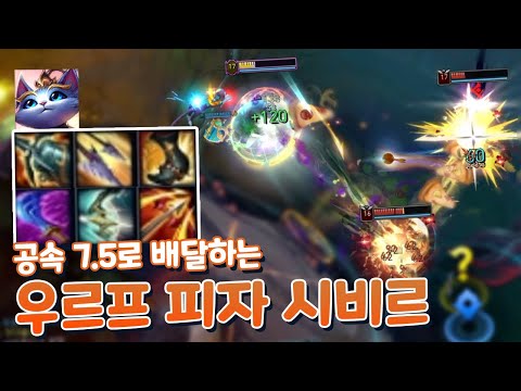최대공속 7.5 피자 겁나 던지는 <strong>우르프</strong> 치속 극공속 시비르 &amp;amp; <strong>우르프</strong> 르블랑