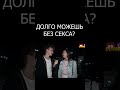 ОПРОС ДЕВУШЕК НА УЛИЦЕ #shorts