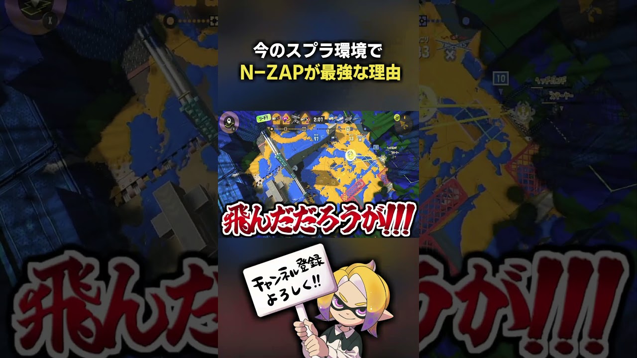 現環境でN-ZAPが最強な理由ｗｗｗｗ #スプラトゥーン3 #Splatoon3