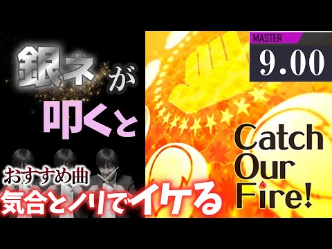【GITADORA】Catch Our Fire!～MASTER 9.00~78.30% 銀ネームが叩いてみたdrummaniaドラムマニア