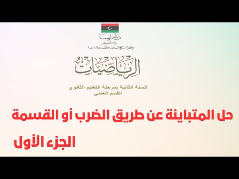 حل المتباينة عن طريق الضرب أو القسمة الجزء الأول