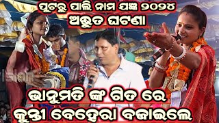 ଅଜବ ଘଟଣା ଭାନୁମତି ଗାୟିକା କୁନ୍ତୀ ବେହେରା ବାୟକ!! Jhumer Song!! At-Putrupali Ulunda