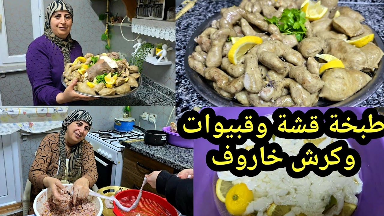 طبخة قشة وقبيوات وكرش خاروف