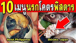 10เมนูอาหารแปลกประหลาดจากทั่วโลก...ที่มีคนกินจริงๆ(ท้าให้ลอง)